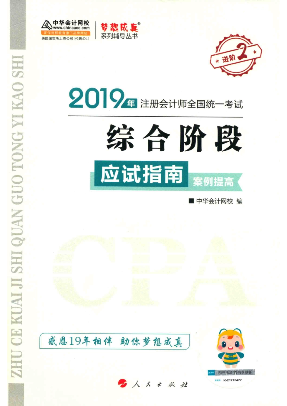 2019年注册会计师全国统一考试综合阶段应试指南案例提高_中华会计网校编.pdf_第1页