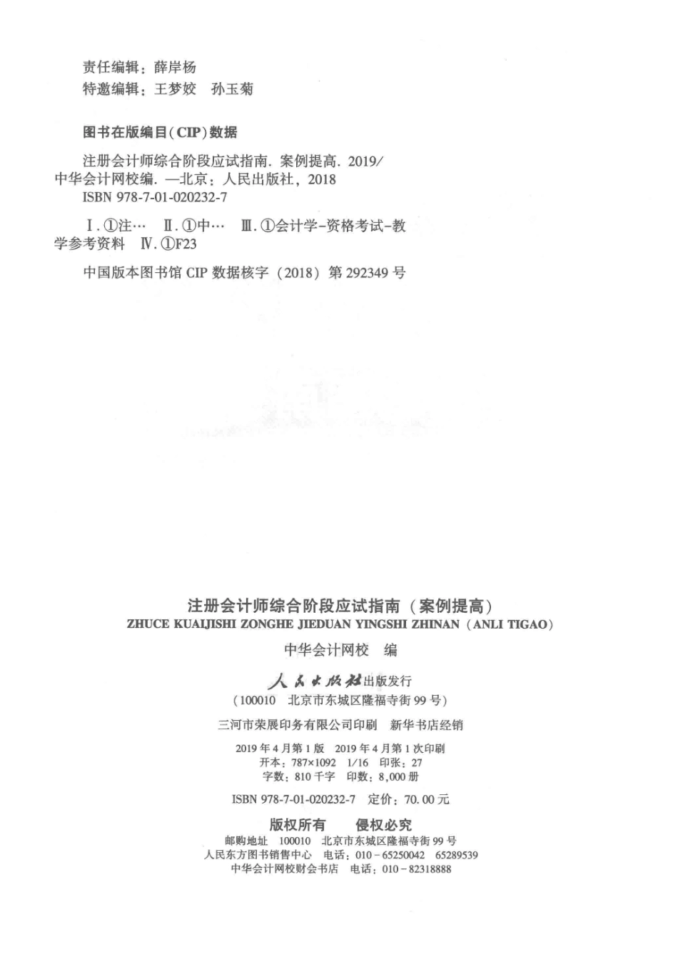 2019年注册会计师全国统一考试综合阶段应试指南案例提高_中华会计网校编.pdf_第3页