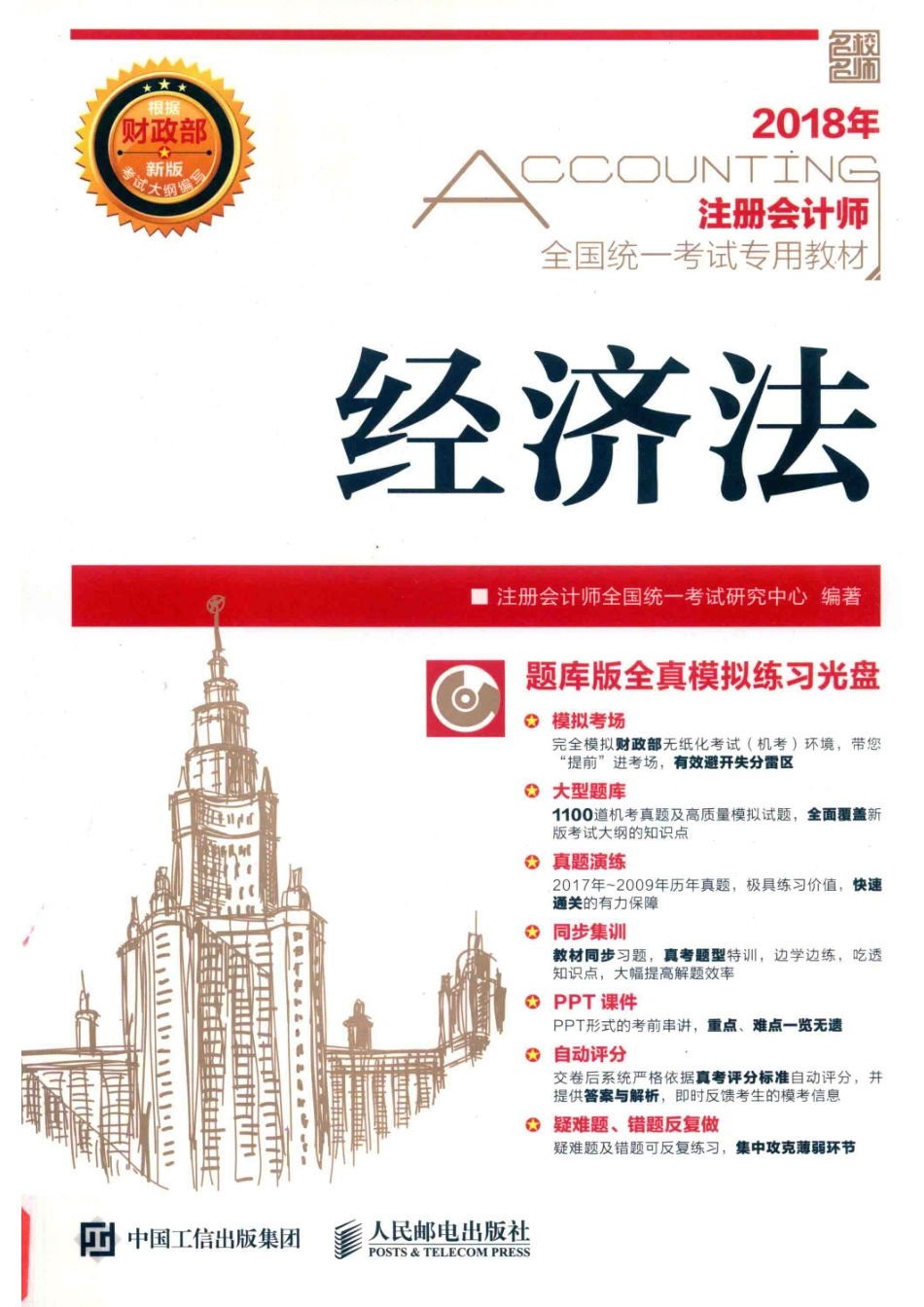 2018注册会计师全国统一考试专用教材经济法_注册会计师全国统一考试研究中心编著.pdf_第1页