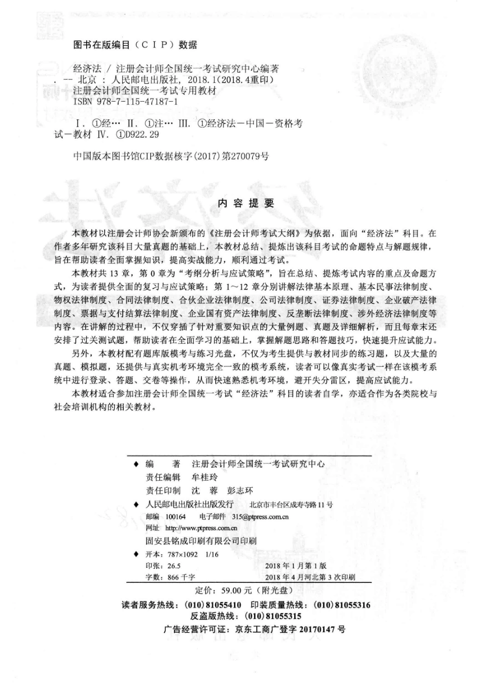 2018注册会计师全国统一考试专用教材经济法_注册会计师全国统一考试研究中心编著.pdf_第3页