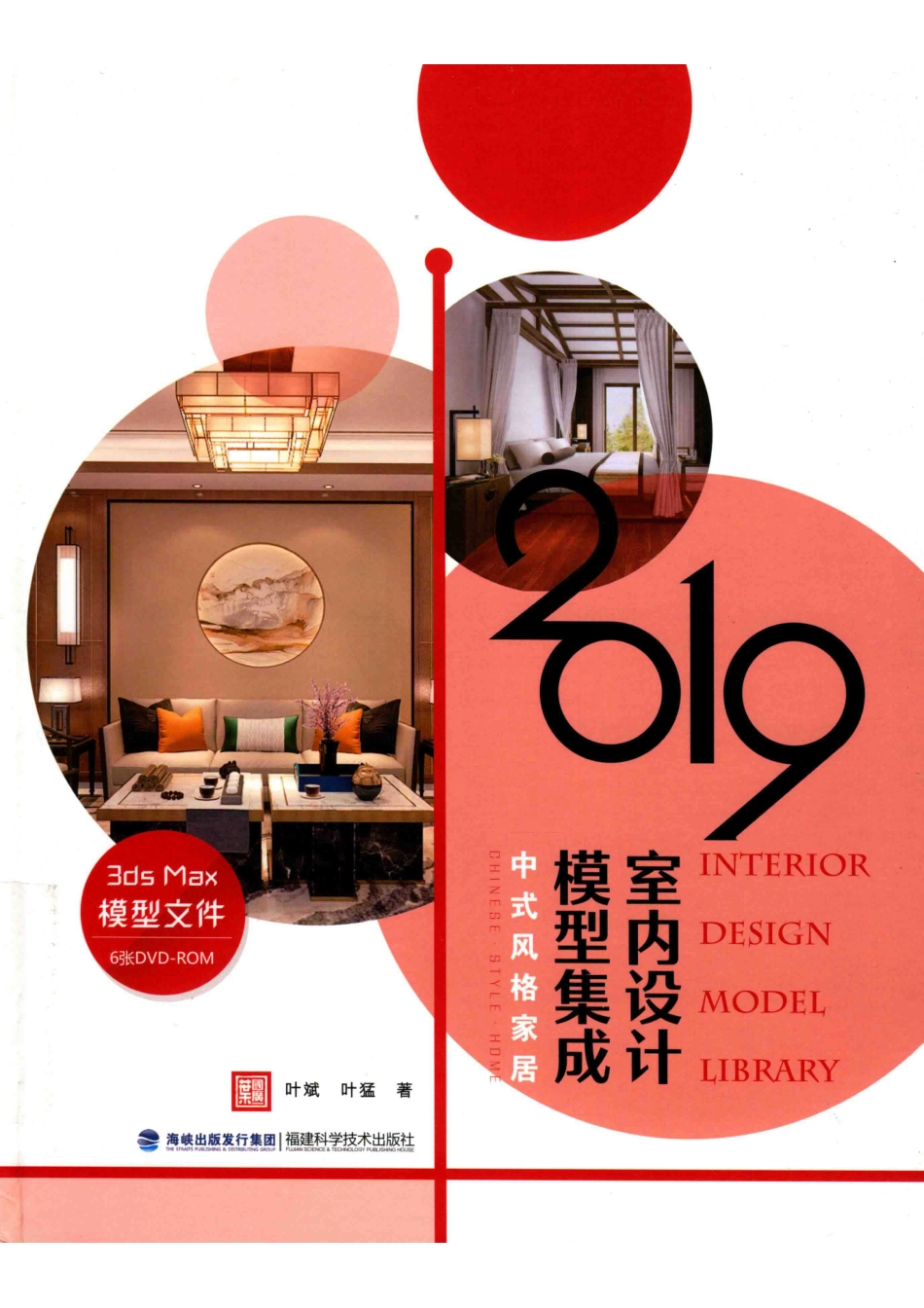 2019室内设计模型集成中式风格家居_叶斌叶猛著.pdf_第1页