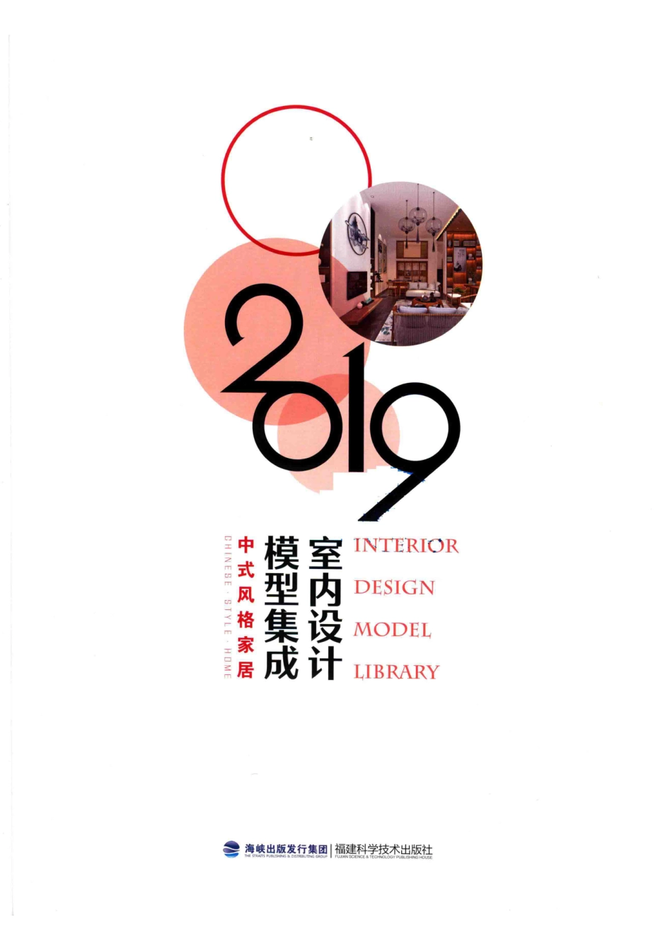 2019室内设计模型集成中式风格家居_叶斌叶猛著.pdf_第2页