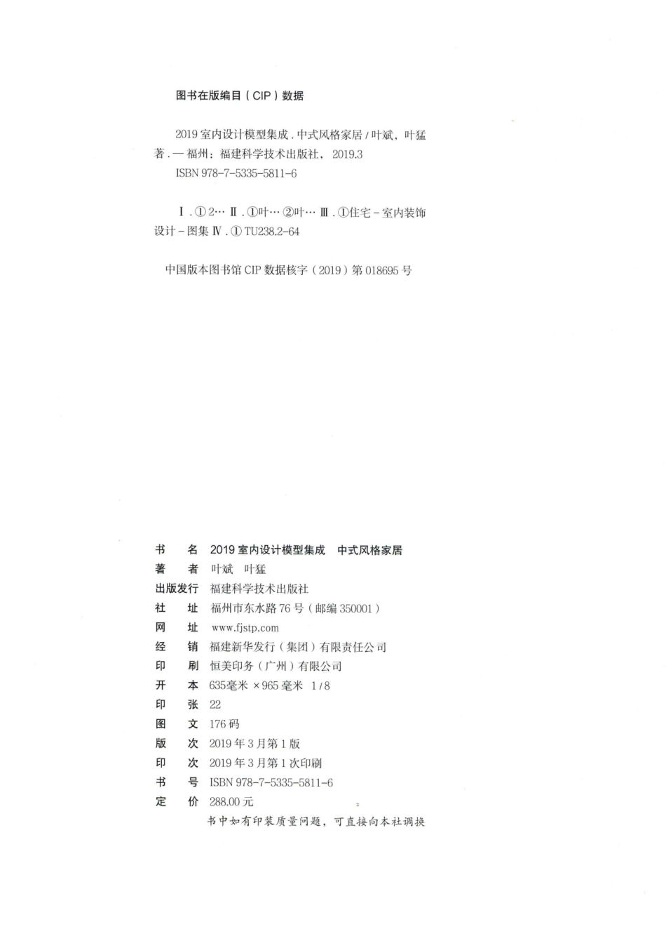 2019室内设计模型集成中式风格家居_叶斌叶猛著.pdf_第3页