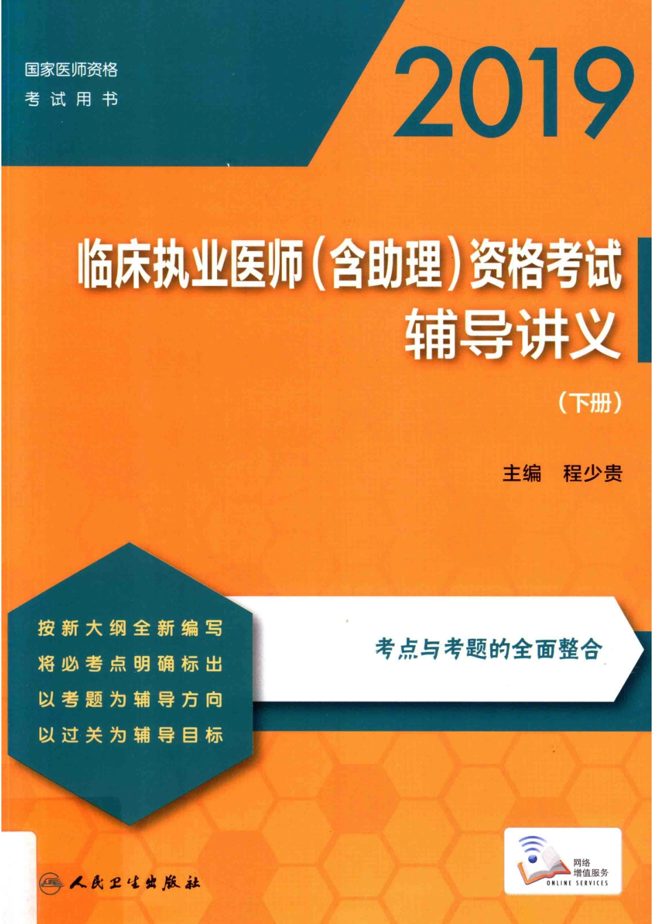 2019临床执业医师（含助理）资格考试辅导讲义下_14566554.pdf_第1页