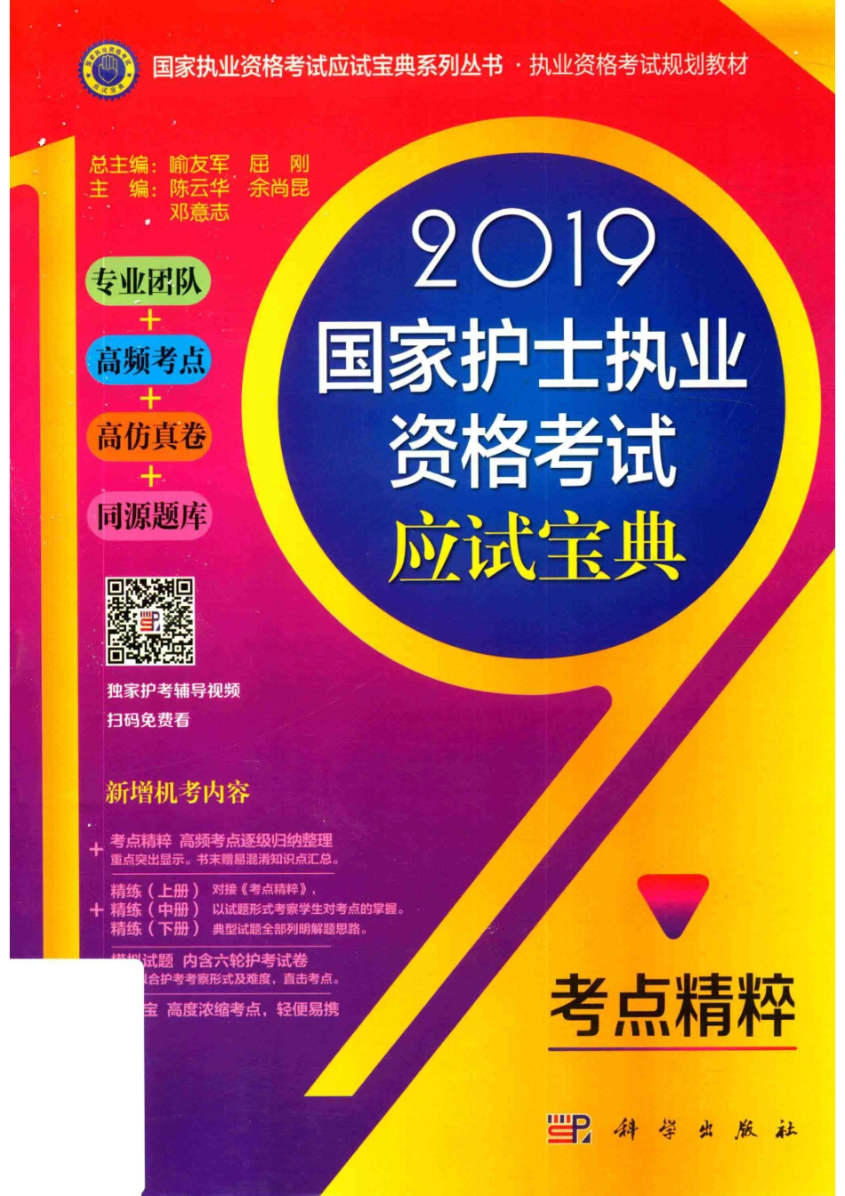 2019国家护士执业资格考试应试宝典考点精粹_14676246.pdf_第1页