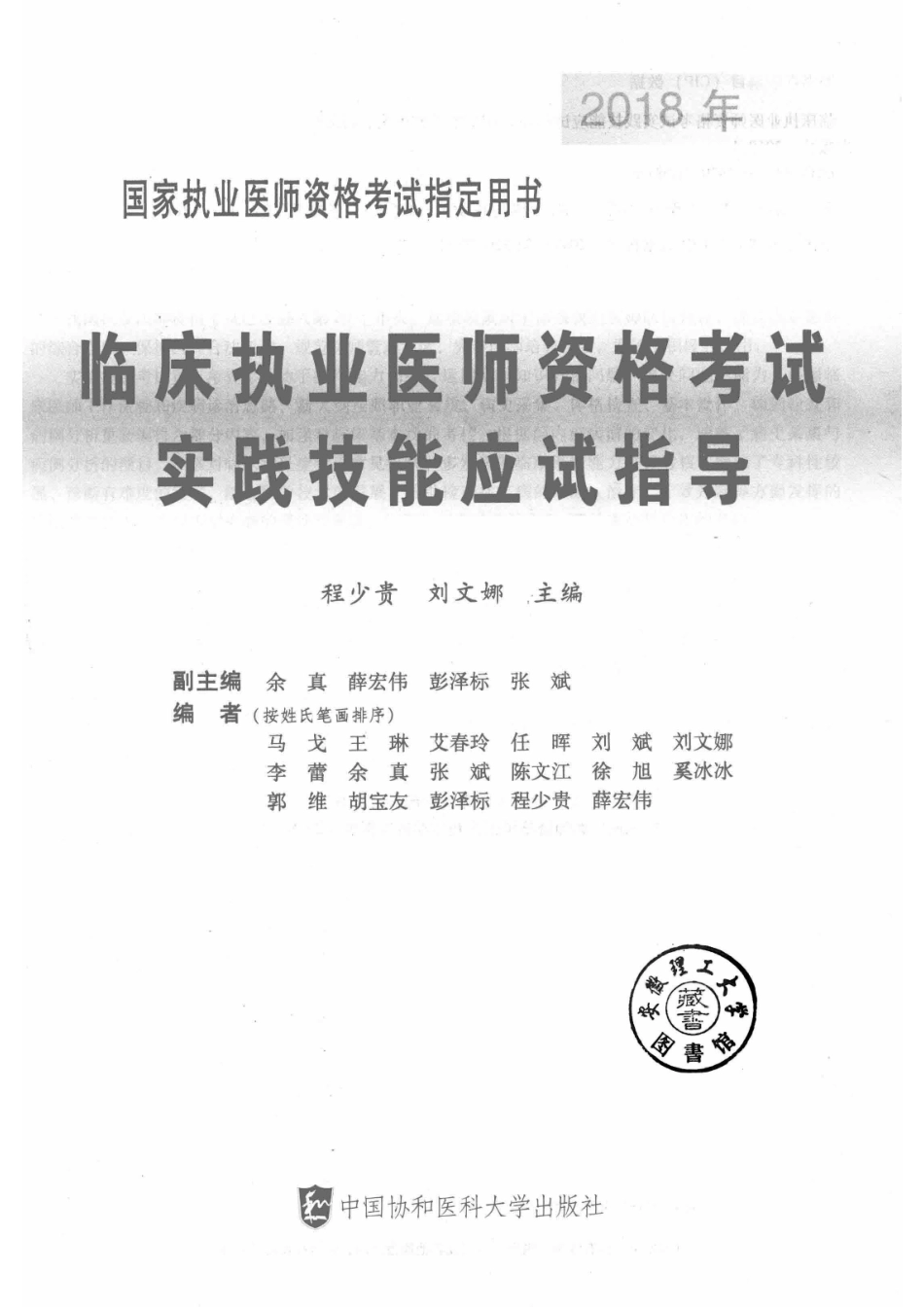 2018国家执业医师资格考试指定用书临床执业医师资格考试实践技能应试指导_程少贵刘文娜著.pdf_第2页