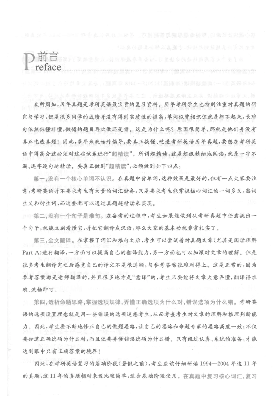 2019考研英语（一）真题超精读提高篇（2005-2014）第4版·第3分册·试题超精解_陈正康主编.pdf_第3页