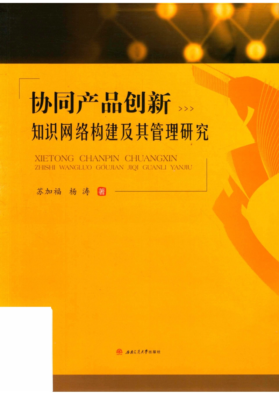 2019协同产品创新知识网络构建及管理研究第1册_李芳芳责任编辑；（中国）苏加福杨涛.pdf_第1页