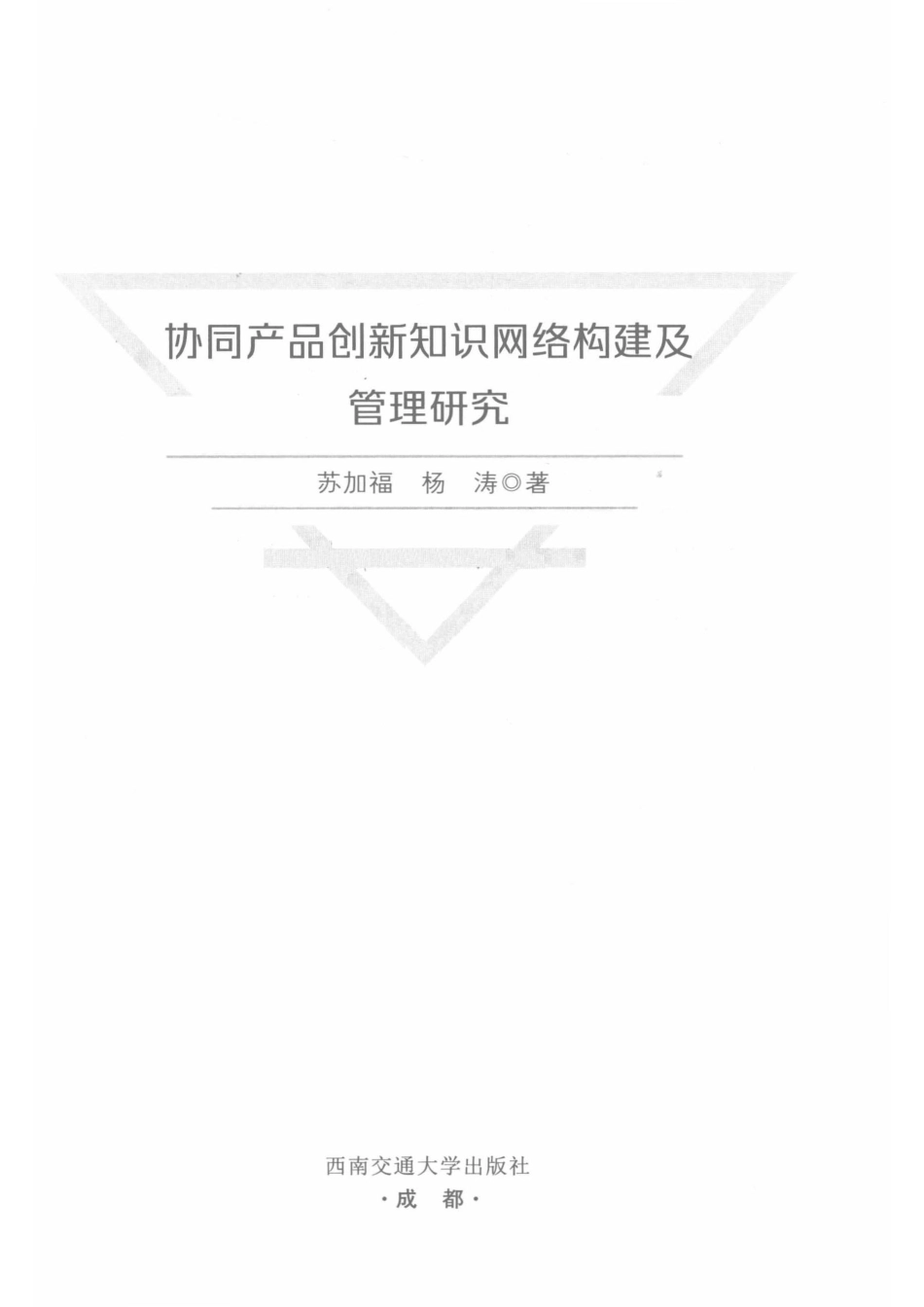 2019协同产品创新知识网络构建及管理研究第1册_李芳芳责任编辑；（中国）苏加福杨涛.pdf_第2页