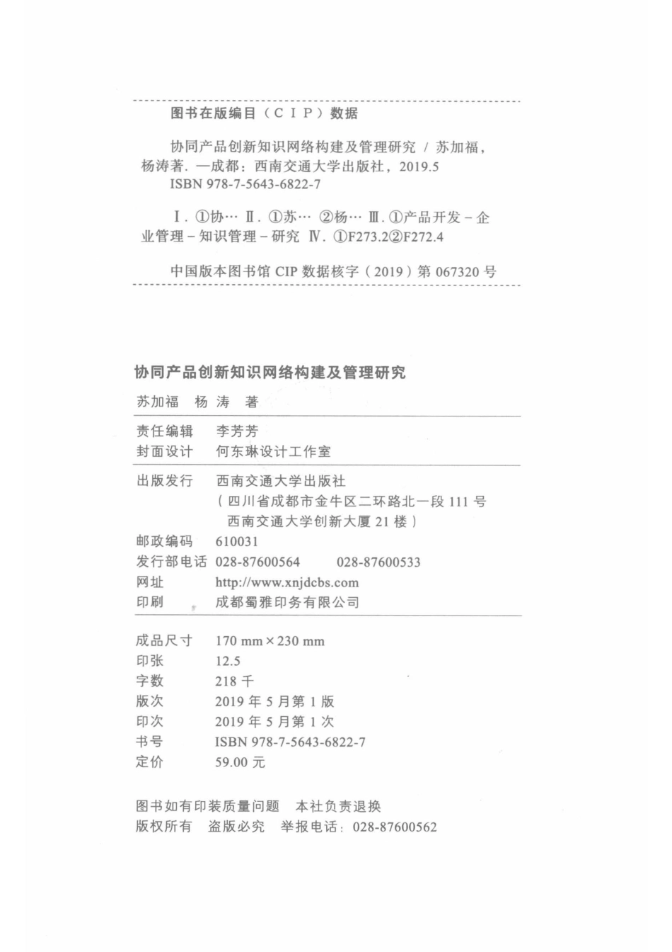 2019协同产品创新知识网络构建及管理研究第1册_李芳芳责任编辑；（中国）苏加福杨涛.pdf_第3页