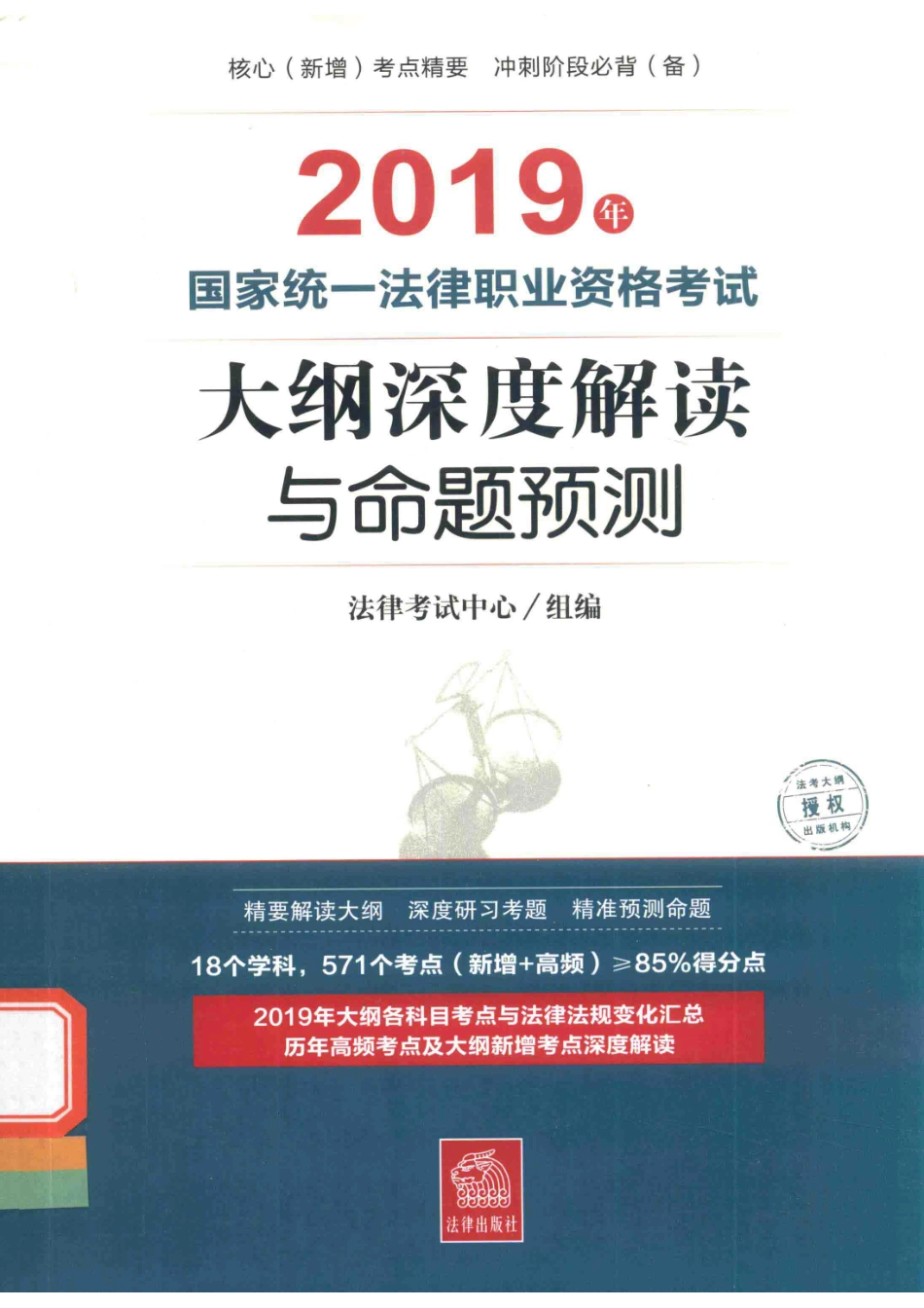 2019年国家统一法律职业资格考试大纲深度解读与命题预测_法律考试中心组编.pdf_第1页