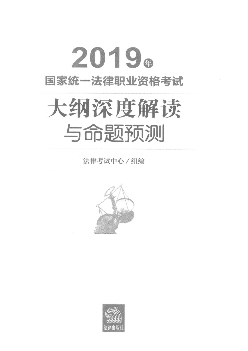 2019年国家统一法律职业资格考试大纲深度解读与命题预测_法律考试中心组编.pdf_第2页