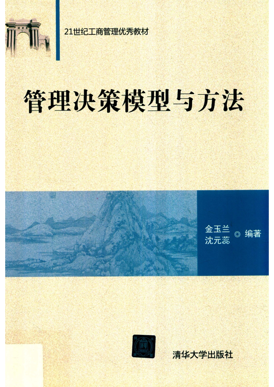 21世纪工商管理优秀教材管理决策模型与方法_金玉兰沈元蕊编著.pdf_第1页