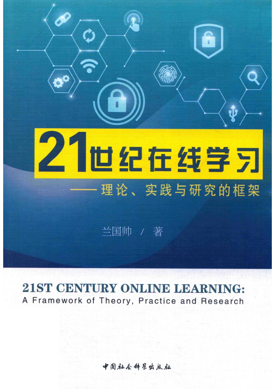 21世纪在线学习理论、实践与研究的框架_（中国）兰国帅.pdf_第1页