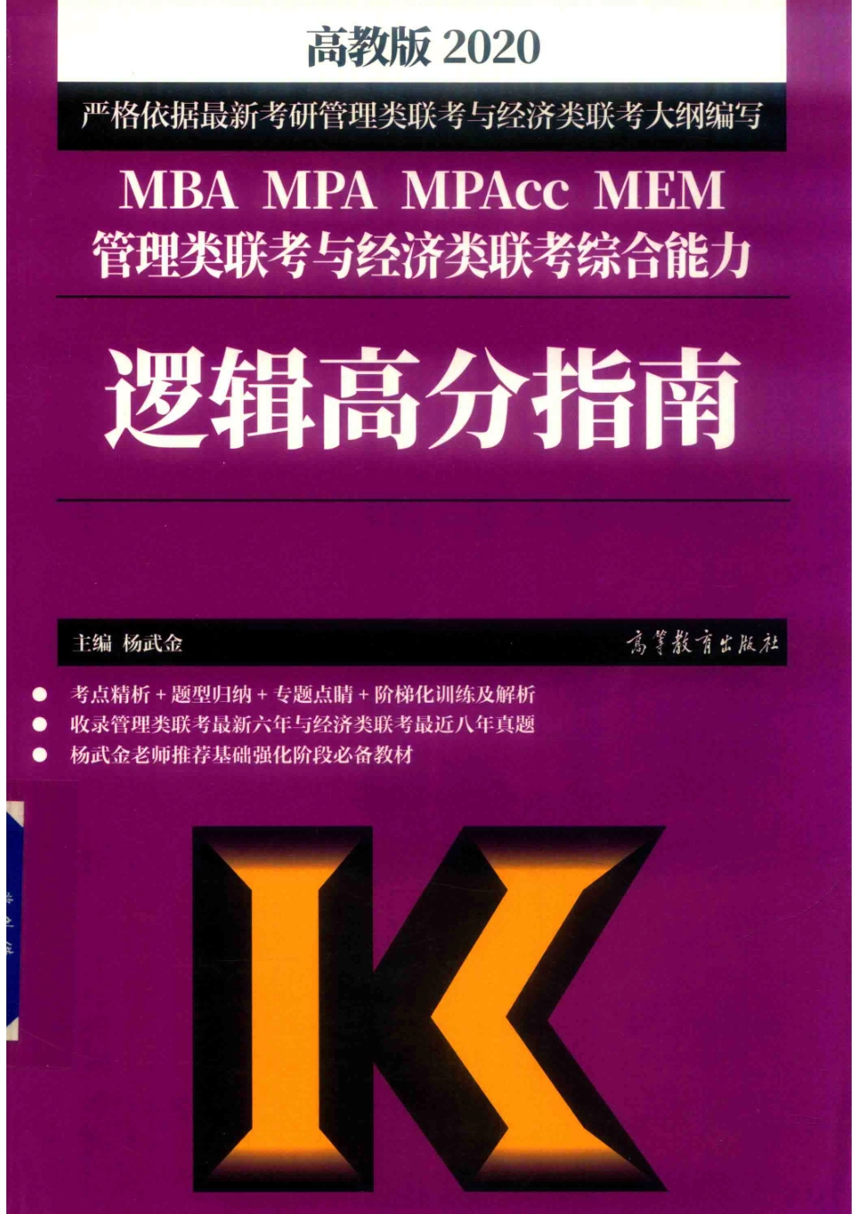 2020MBA MPA MPAcc MEM管理类联考与经济类联考综合能力逻辑高分指南_杨武金主编.pdf_第1页