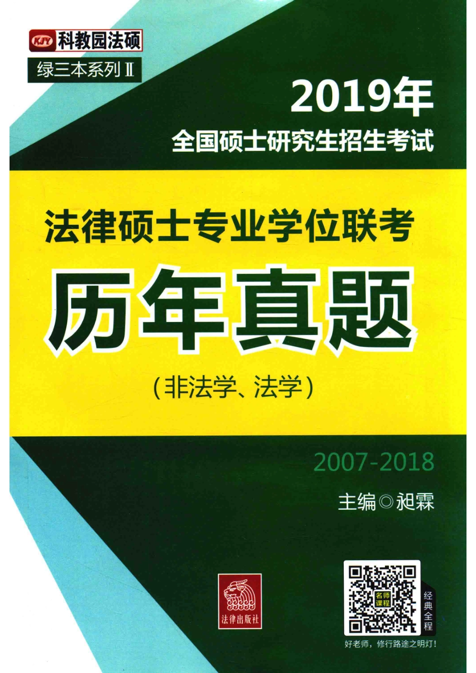 2019年硕士研究生招生考试法律硕士专业学位联考历年真题非法学、法学_昶霖著.pdf_第1页