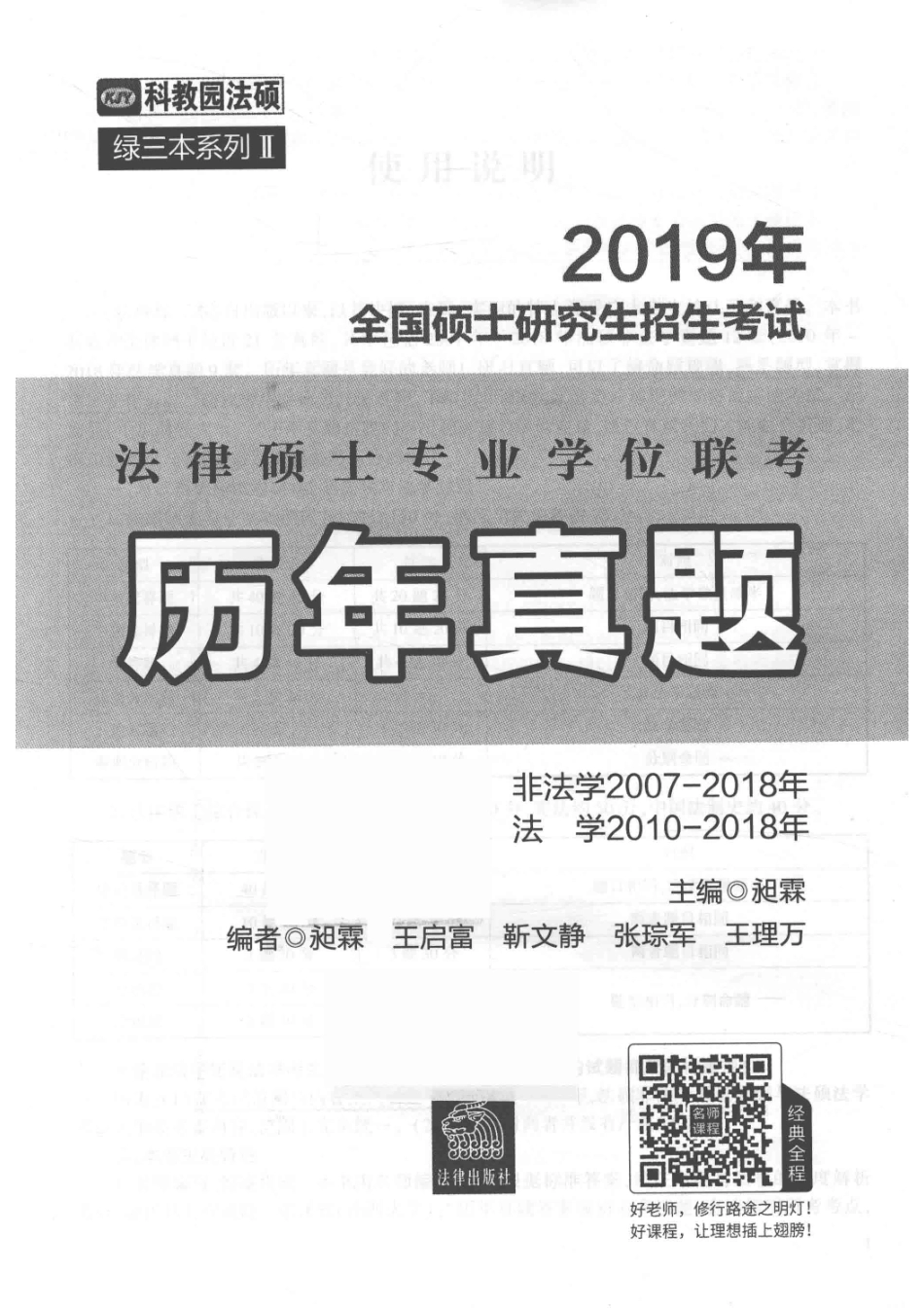 2019年硕士研究生招生考试法律硕士专业学位联考历年真题非法学、法学_昶霖著.pdf_第2页