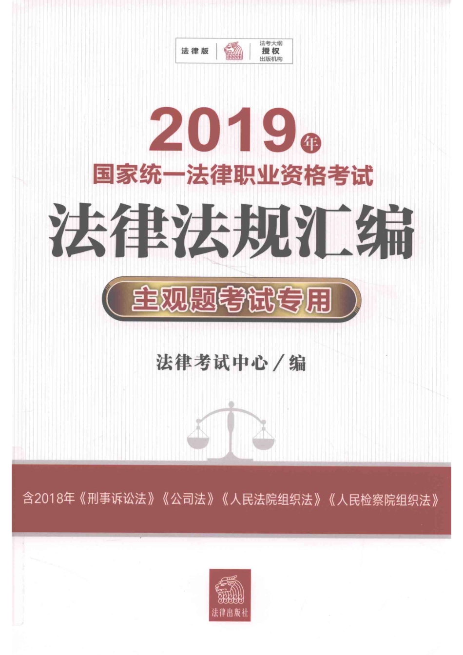 2019国家统一法律职业资格考试法律法规汇编主观题考试专用_法律考试中心.pdf_第1页
