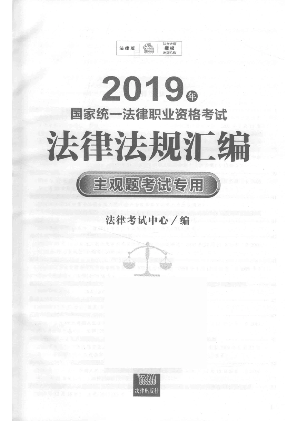 2019国家统一法律职业资格考试法律法规汇编主观题考试专用_法律考试中心.pdf_第2页