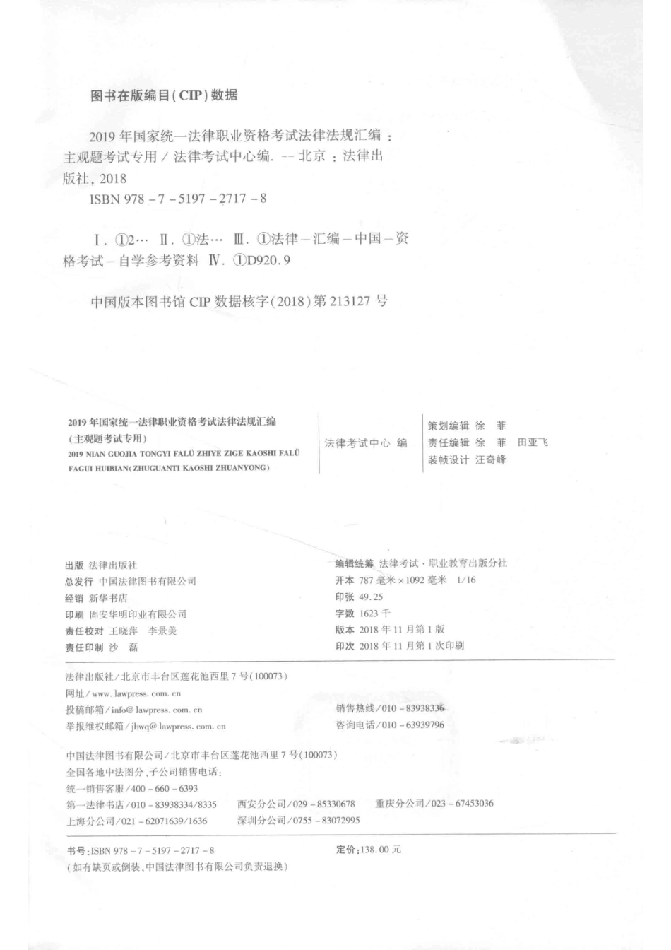 2019国家统一法律职业资格考试法律法规汇编主观题考试专用_法律考试中心.pdf_第3页