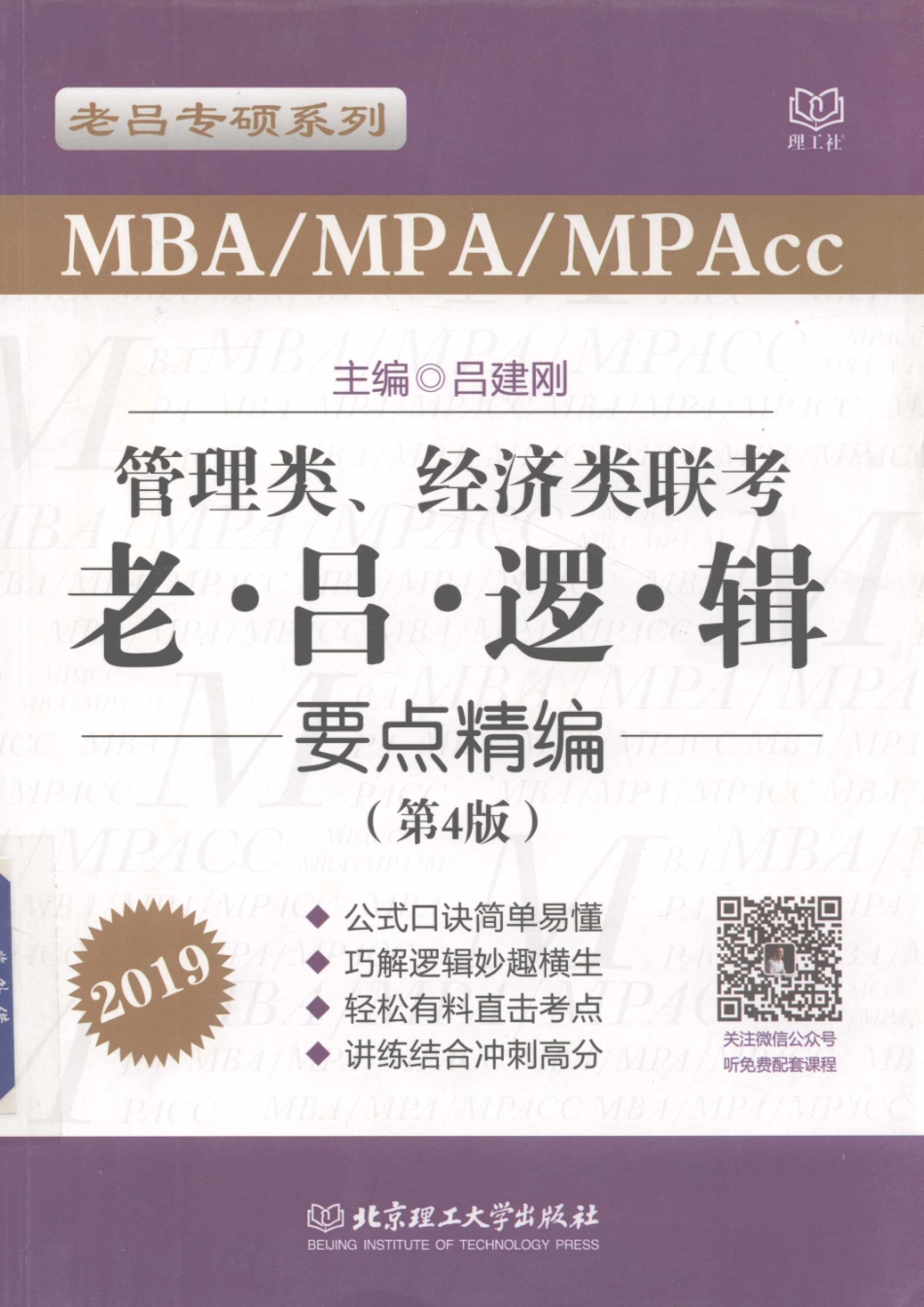 2019年MBA MPA MPAcc管理类、经济类联考老吕逻辑要点精编第4版_吕建刚著.pdf_第1页
