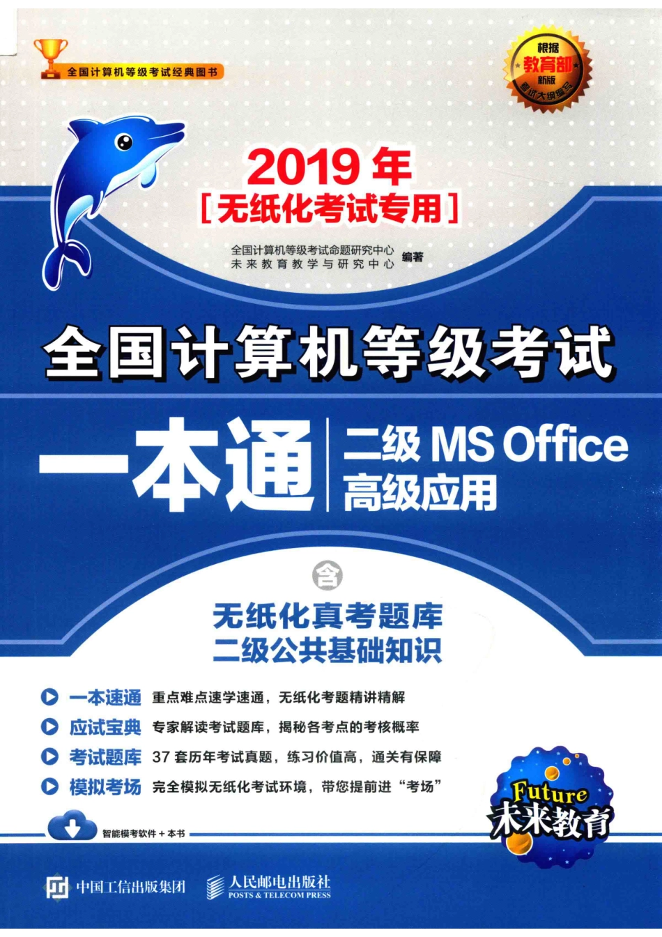 2019年全国计算机等级考试一本通二级MS OFFICE 高级应用_全国计算机等级考试命题研究中心未来教育教学与研究中心编著.pdf_第1页