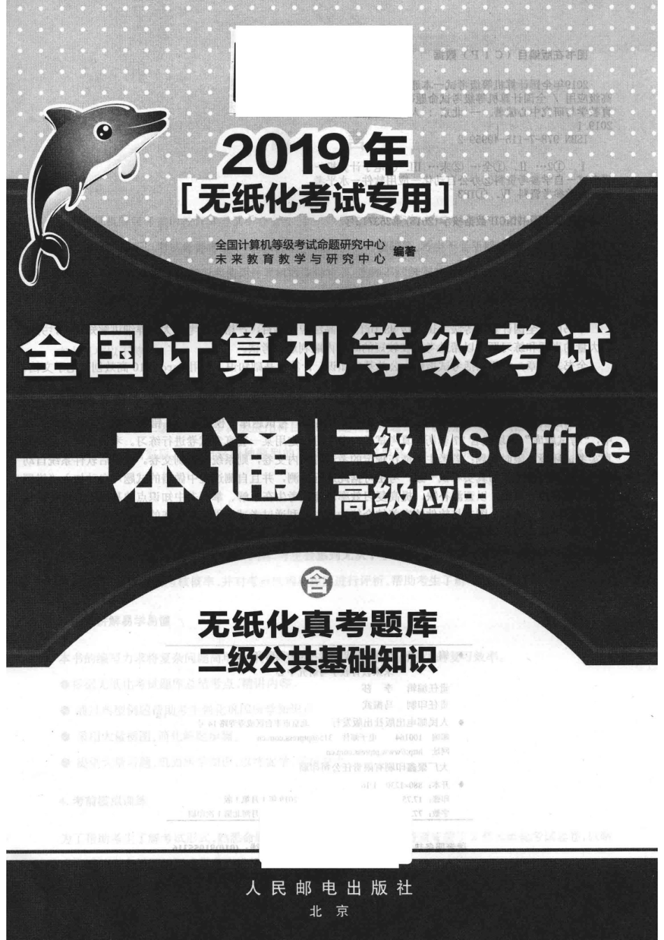 2019年全国计算机等级考试一本通二级MS OFFICE 高级应用_全国计算机等级考试命题研究中心未来教育教学与研究中心编著.pdf_第2页