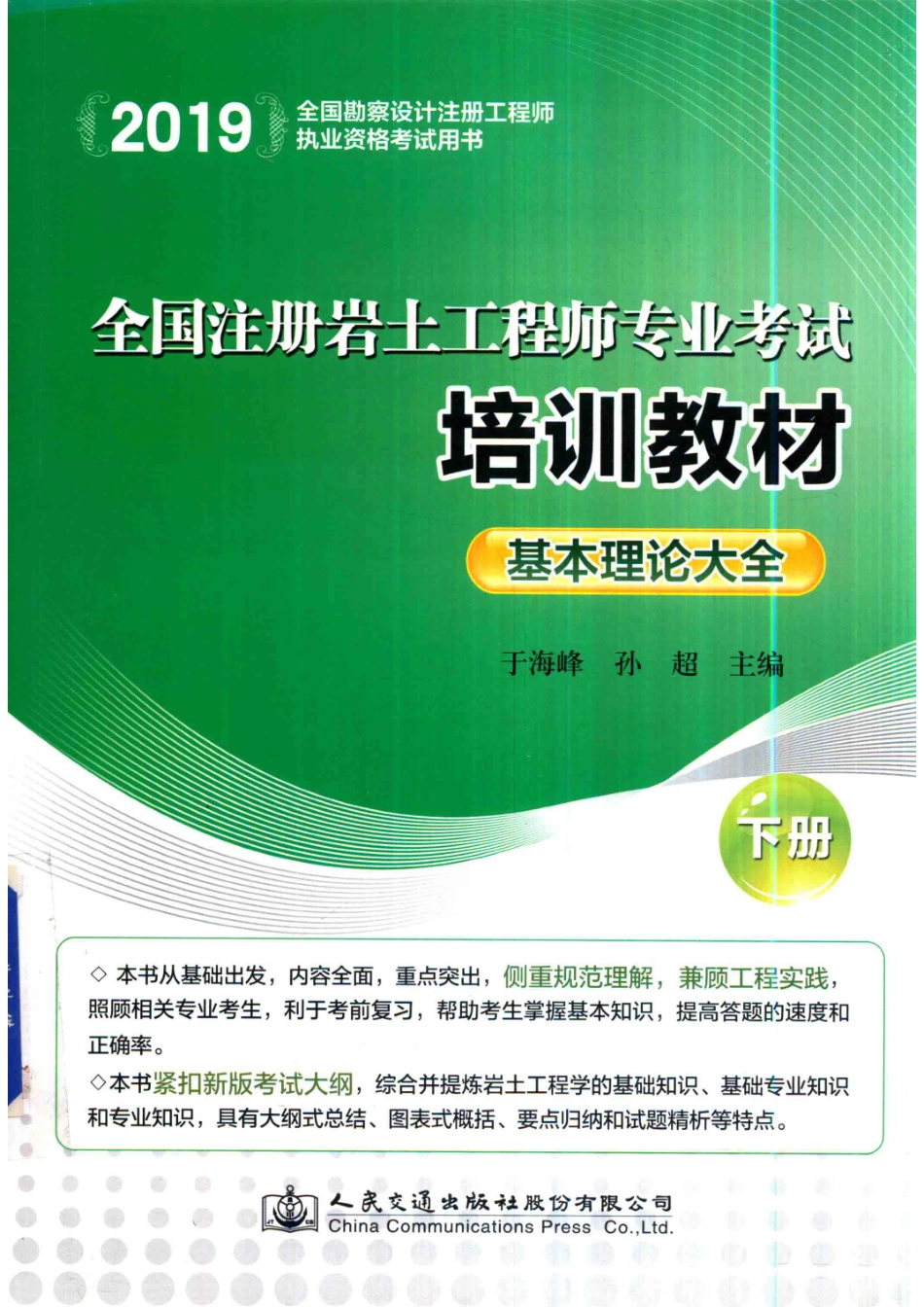 2019全国注册岩土工程师专业考试培训教材基本理论大全下_于海峰孙超主编.pdf_第1页