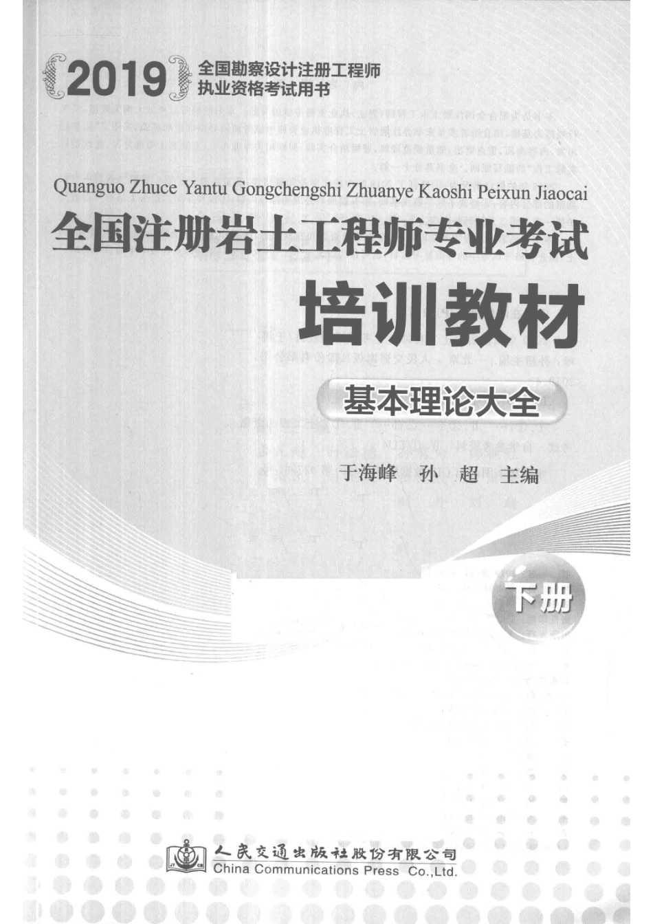 2019全国注册岩土工程师专业考试培训教材基本理论大全下_于海峰孙超主编.pdf_第2页