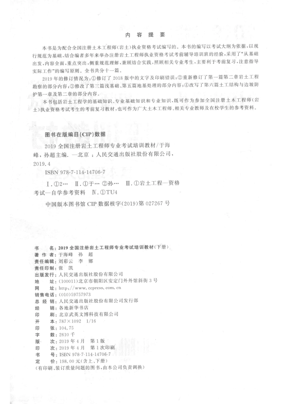 2019全国注册岩土工程师专业考试培训教材基本理论大全下_于海峰孙超主编.pdf_第3页