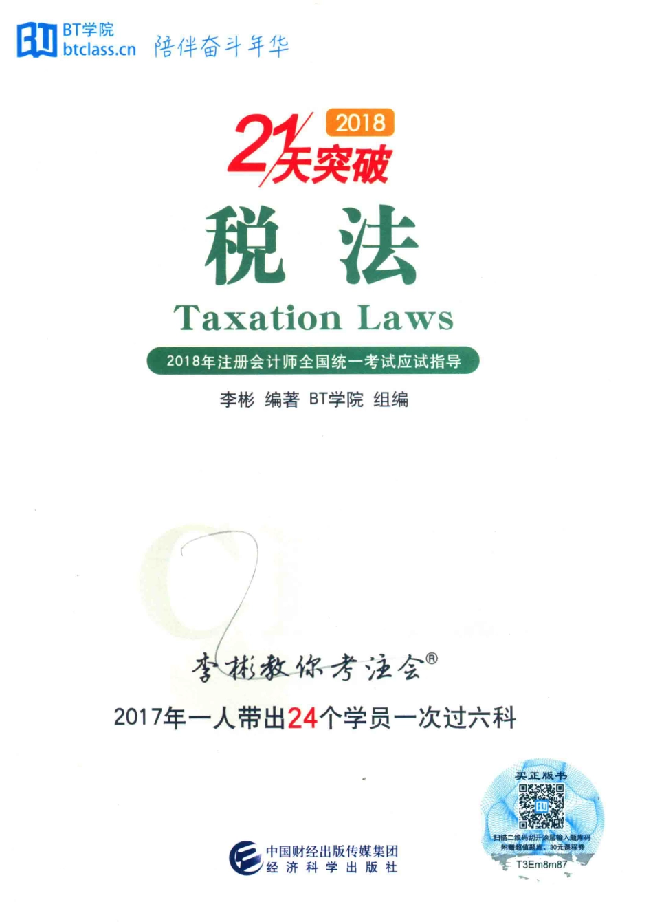 2018注册会计师全国统一考试应试指导税法_李彬编著；BT学院组编.pdf_第1页