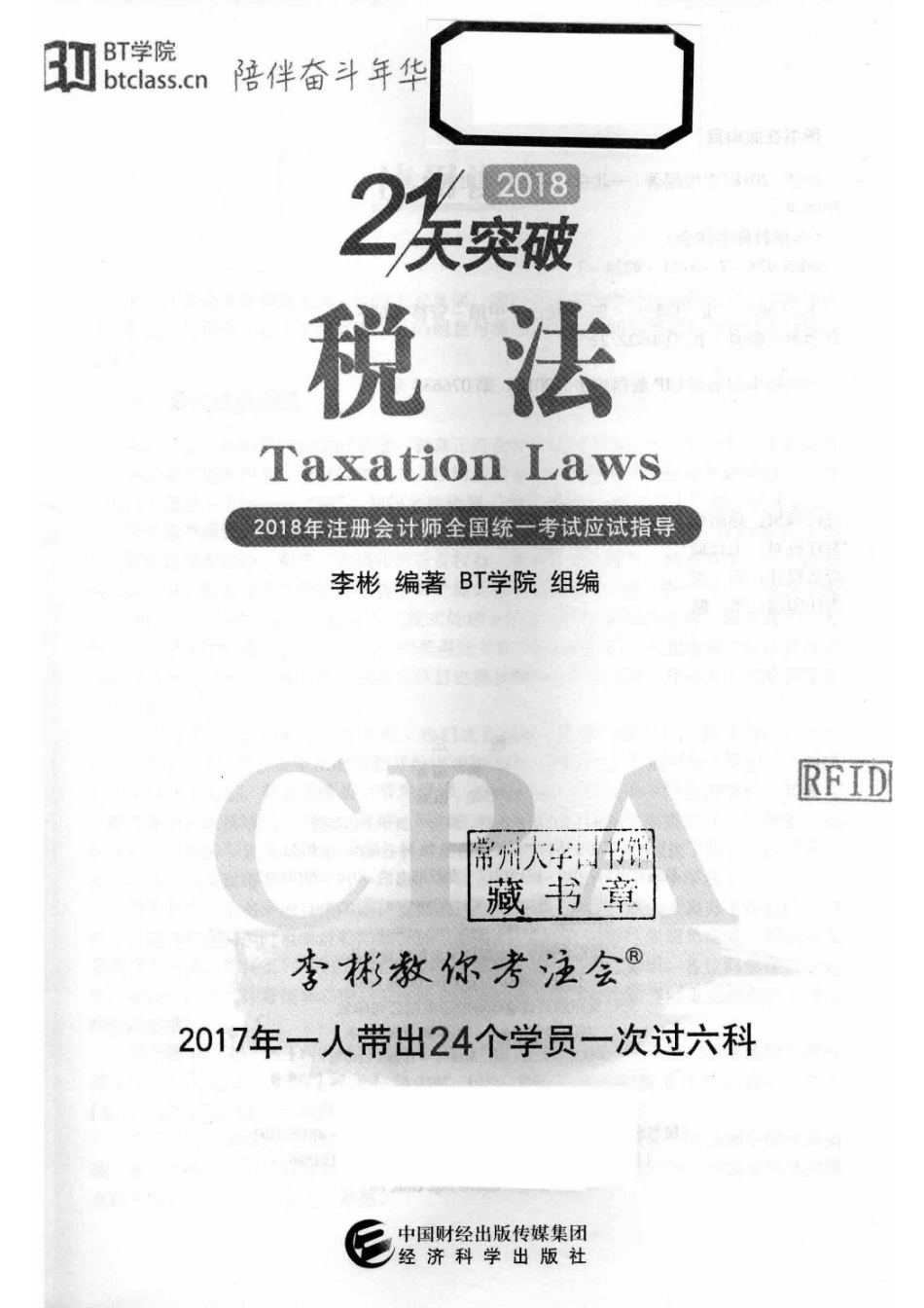 2018注册会计师全国统一考试应试指导税法_李彬编著；BT学院组编.pdf_第2页