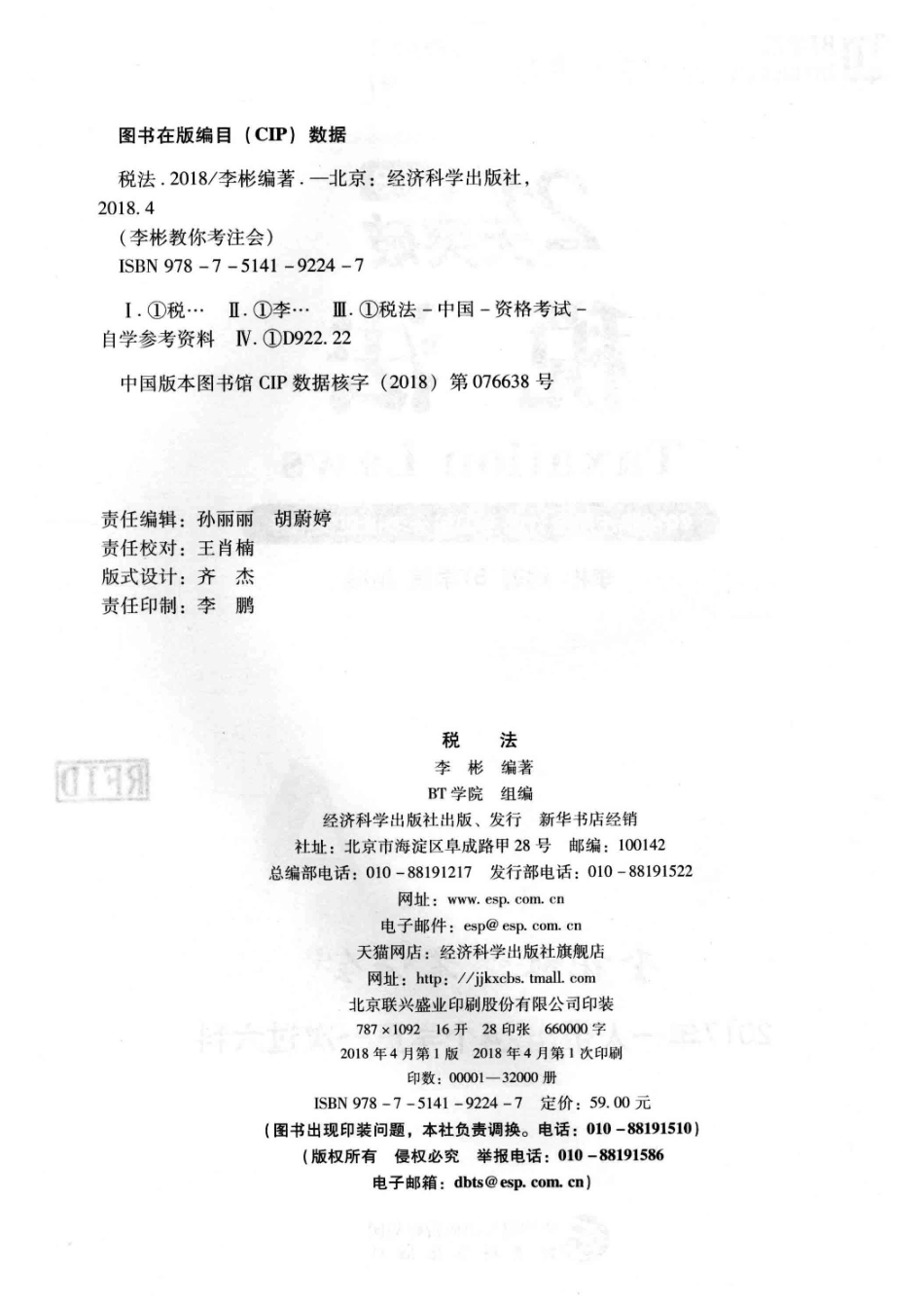 2018注册会计师全国统一考试应试指导税法_李彬编著；BT学院组编.pdf_第3页