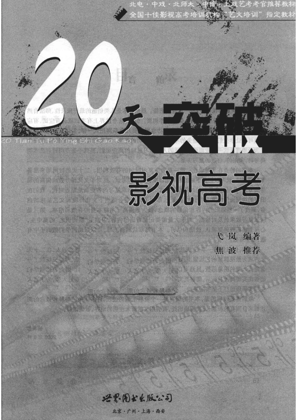 20天突破影视高考_弋岚编著.pdf_第1页