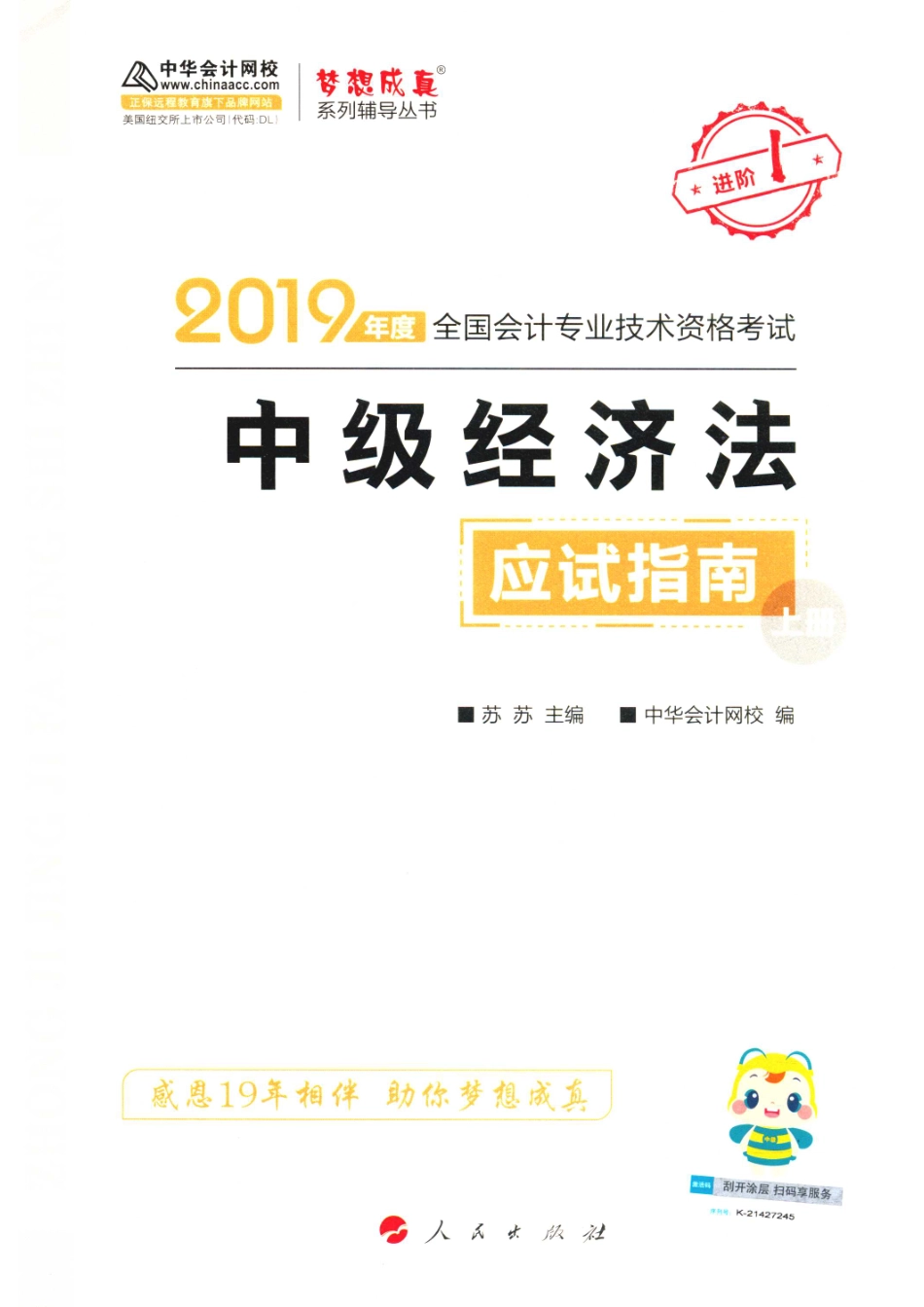 2019年度全国会计专业技术资格考试中级经济法应试指南上_苏苏主编；中华会计网校编.pdf_第1页
