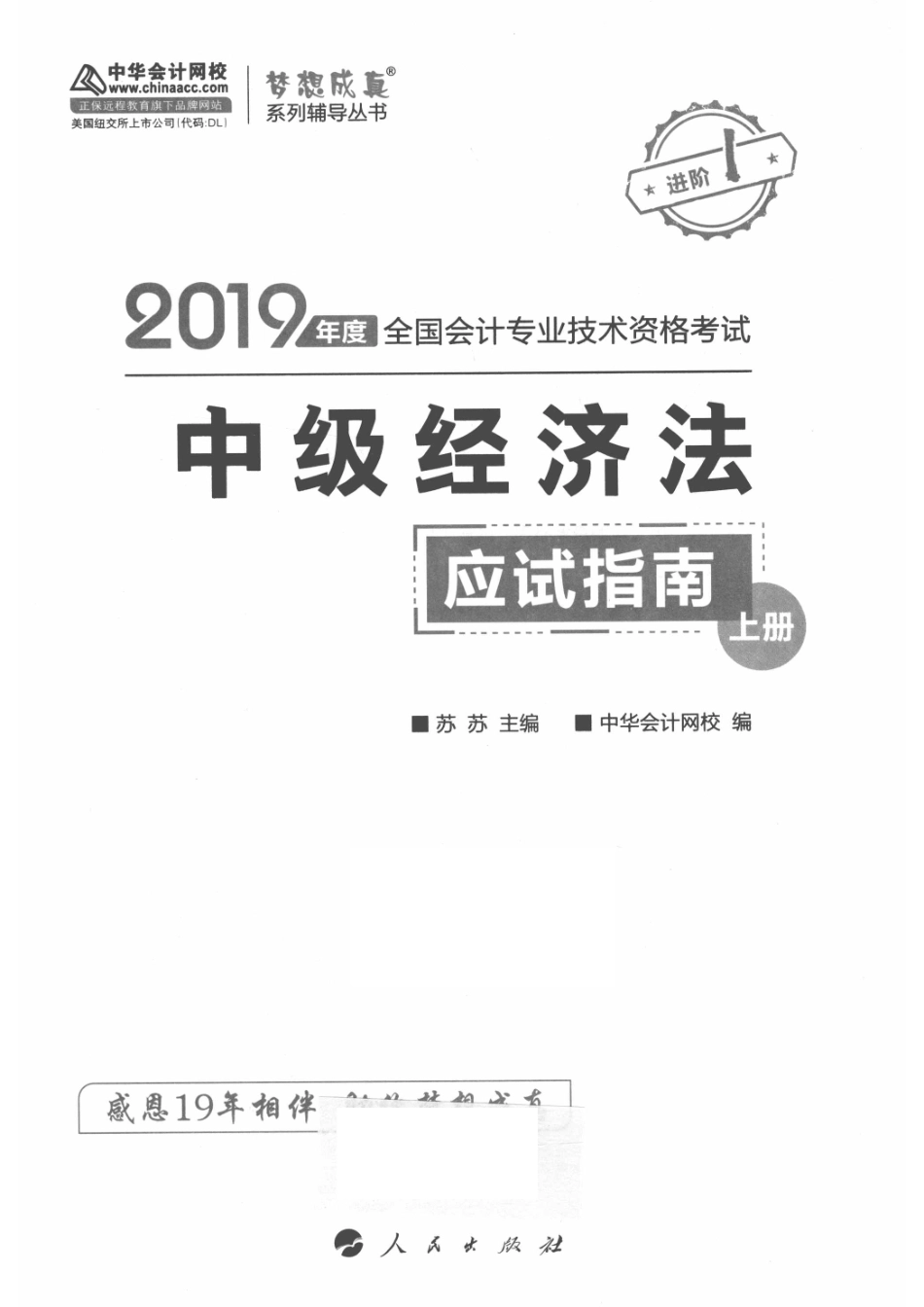 2019年度全国会计专业技术资格考试中级经济法应试指南上_苏苏主编；中华会计网校编.pdf_第2页