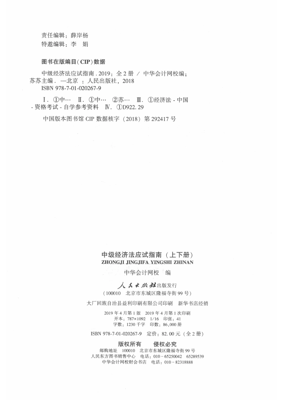 2019年度全国会计专业技术资格考试中级经济法应试指南上_苏苏主编；中华会计网校编.pdf_第3页
