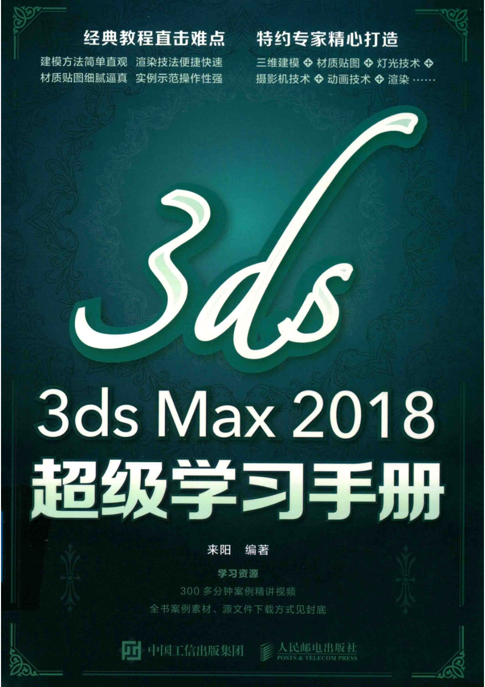 3ds Max 2018超级学习手册_来阳编著.pdf_第1页