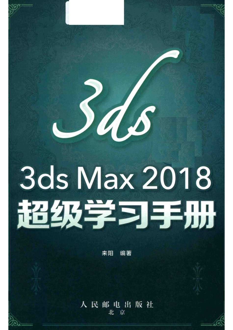3ds Max 2018超级学习手册_来阳编著.pdf_第2页