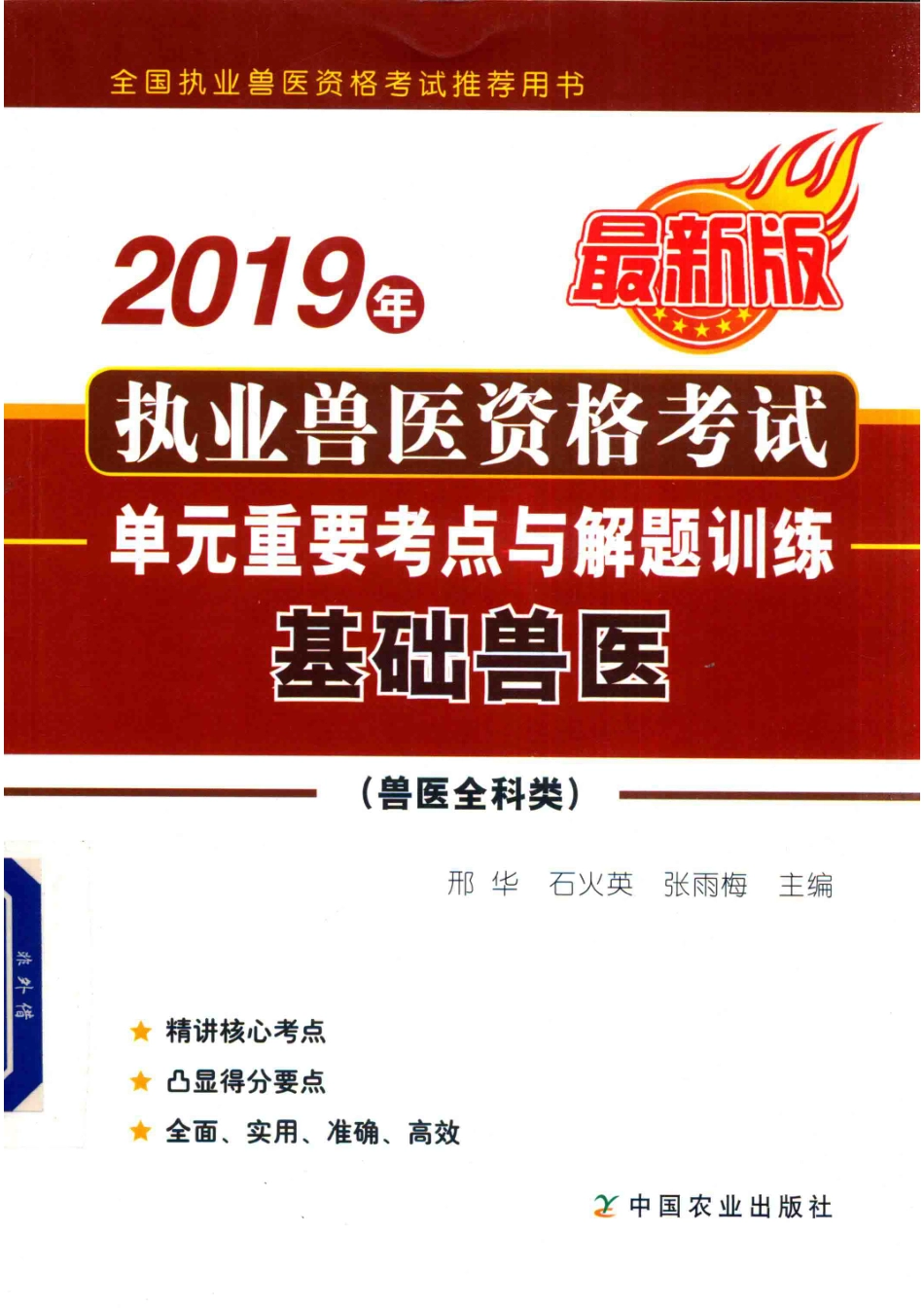2019年执业兽医资格考试兽医全科类单元重要考点与解题训练基础兽医_中国兽医协会.pdf_第1页