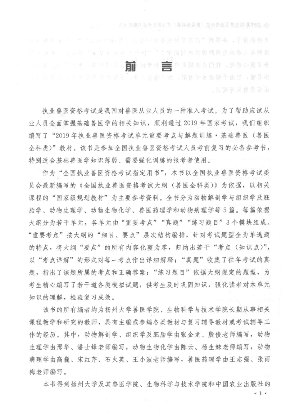 2019年执业兽医资格考试兽医全科类单元重要考点与解题训练基础兽医_中国兽医协会.pdf_第3页