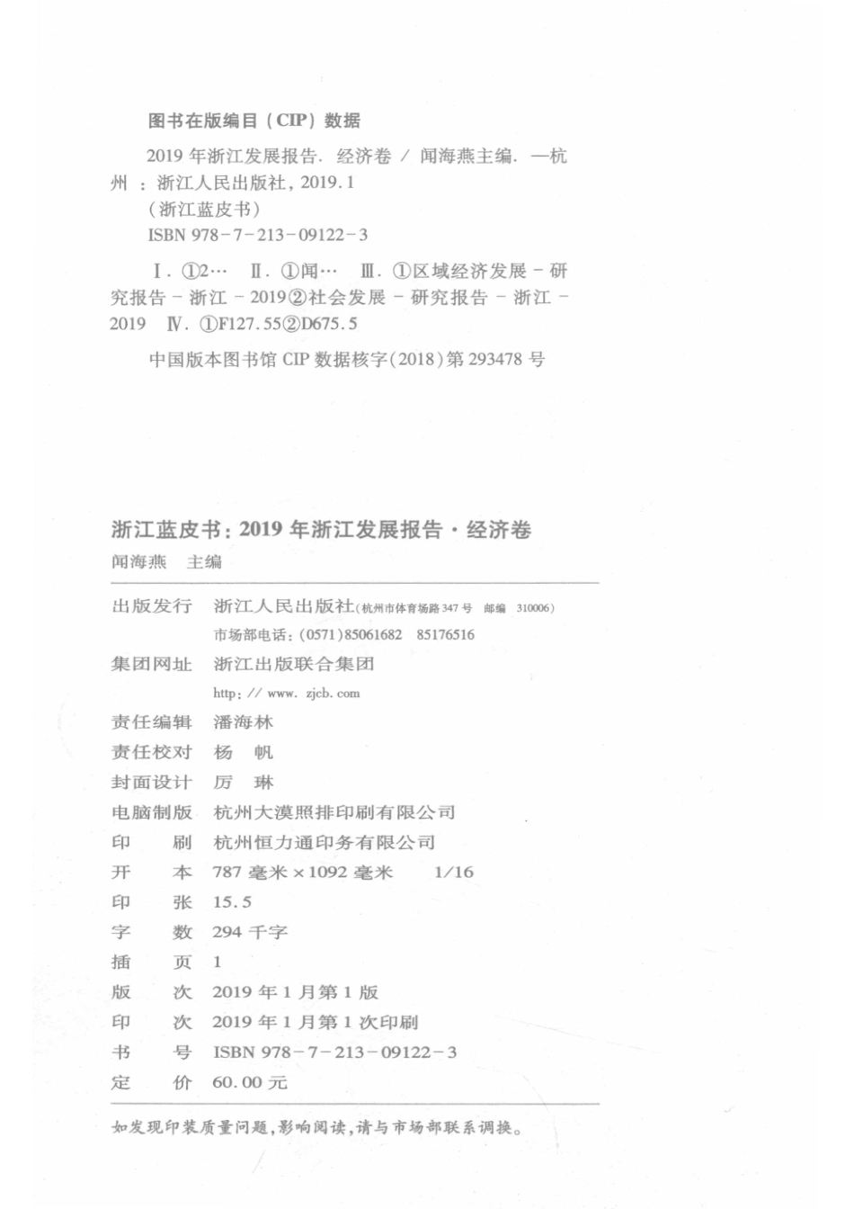 2019年浙江发展报告经济卷_闻海燕主编.pdf_第3页