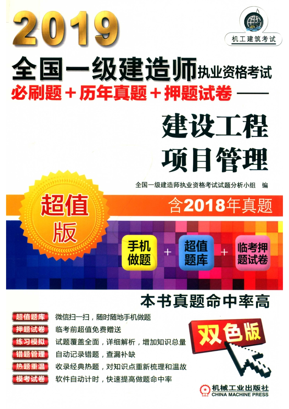2019全国一级建造师执业资格考试必刷题+历年真题+押题试卷建设工程项目管理_全国一级建造师执业资格考试试题分析小组编.pdf_第1页