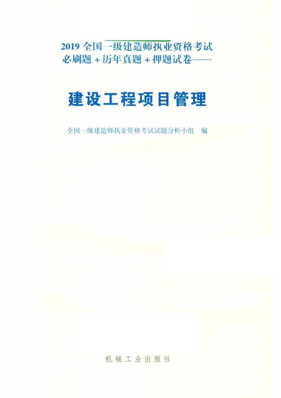 2019全国一级建造师执业资格考试必刷题+历年真题+押题试卷建设工程项目管理_全国一级建造师执业资格考试试题分析小组编.pdf_第2页