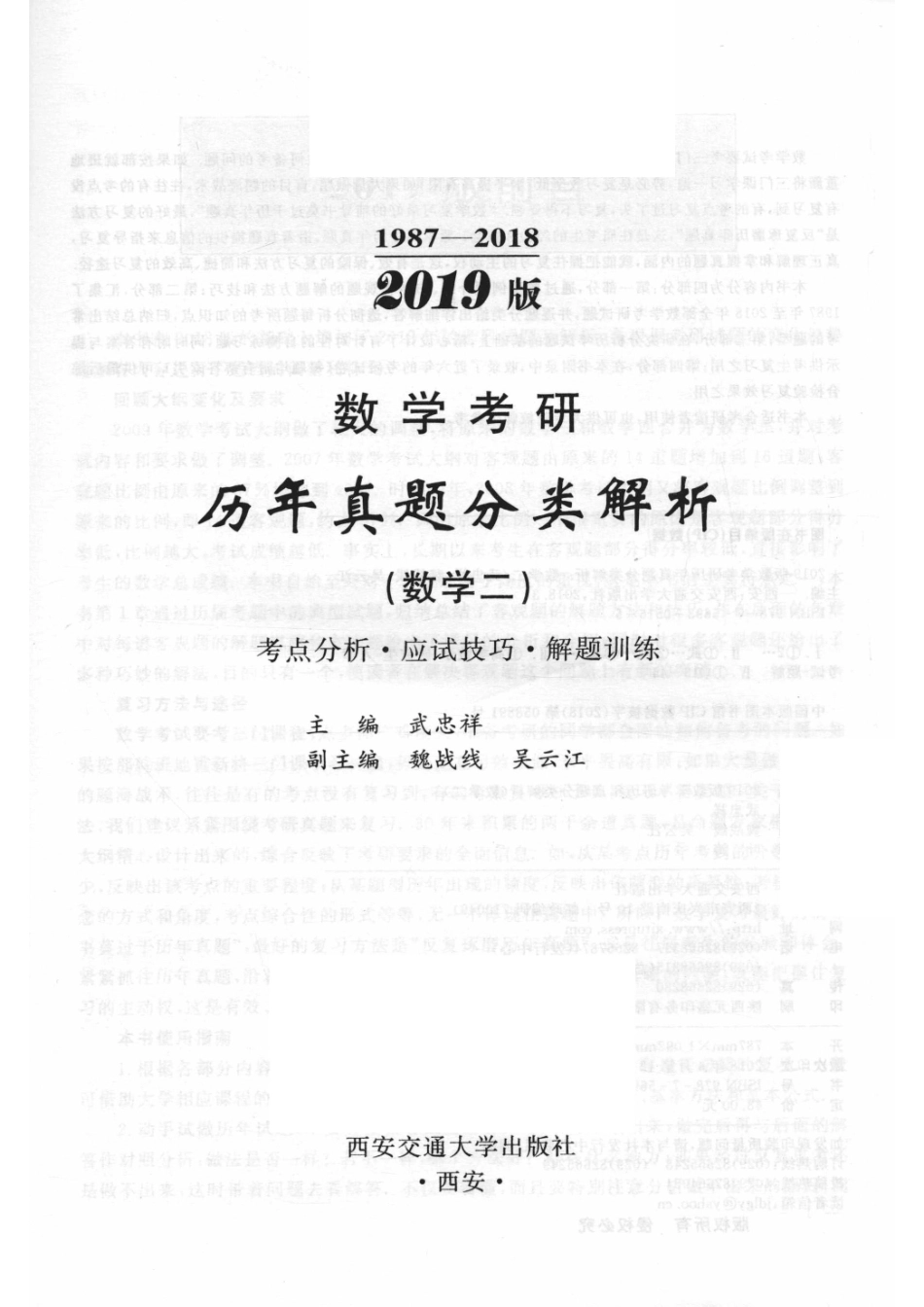 2019版数学考研历年真题分类解析数学二考点分析·应试技巧·解题训练1987-2018_武忠祥主编；魏战线吴云江副主编.pdf_第1页