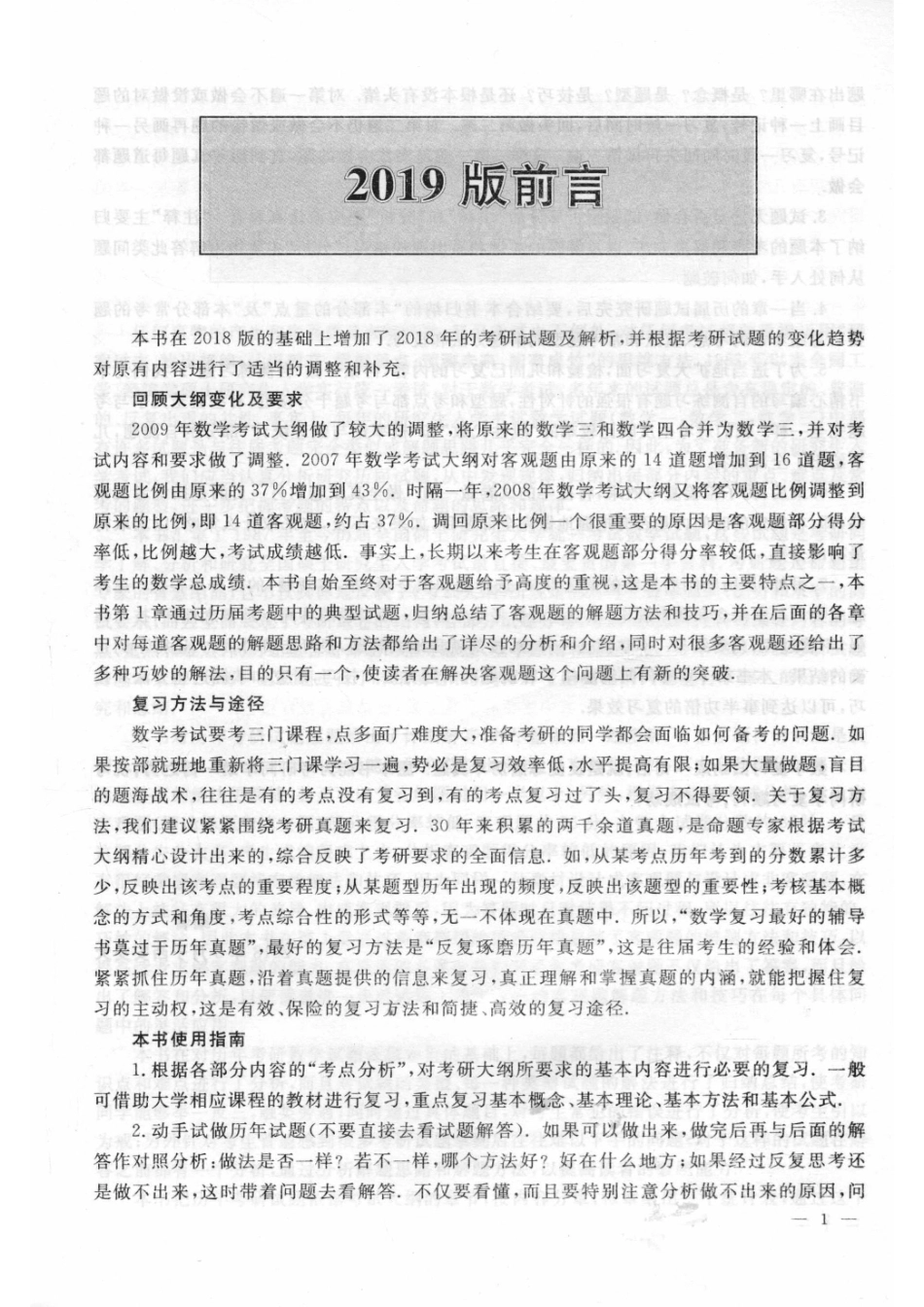 2019版数学考研历年真题分类解析数学二考点分析·应试技巧·解题训练1987-2018_武忠祥主编；魏战线吴云江副主编.pdf_第2页
