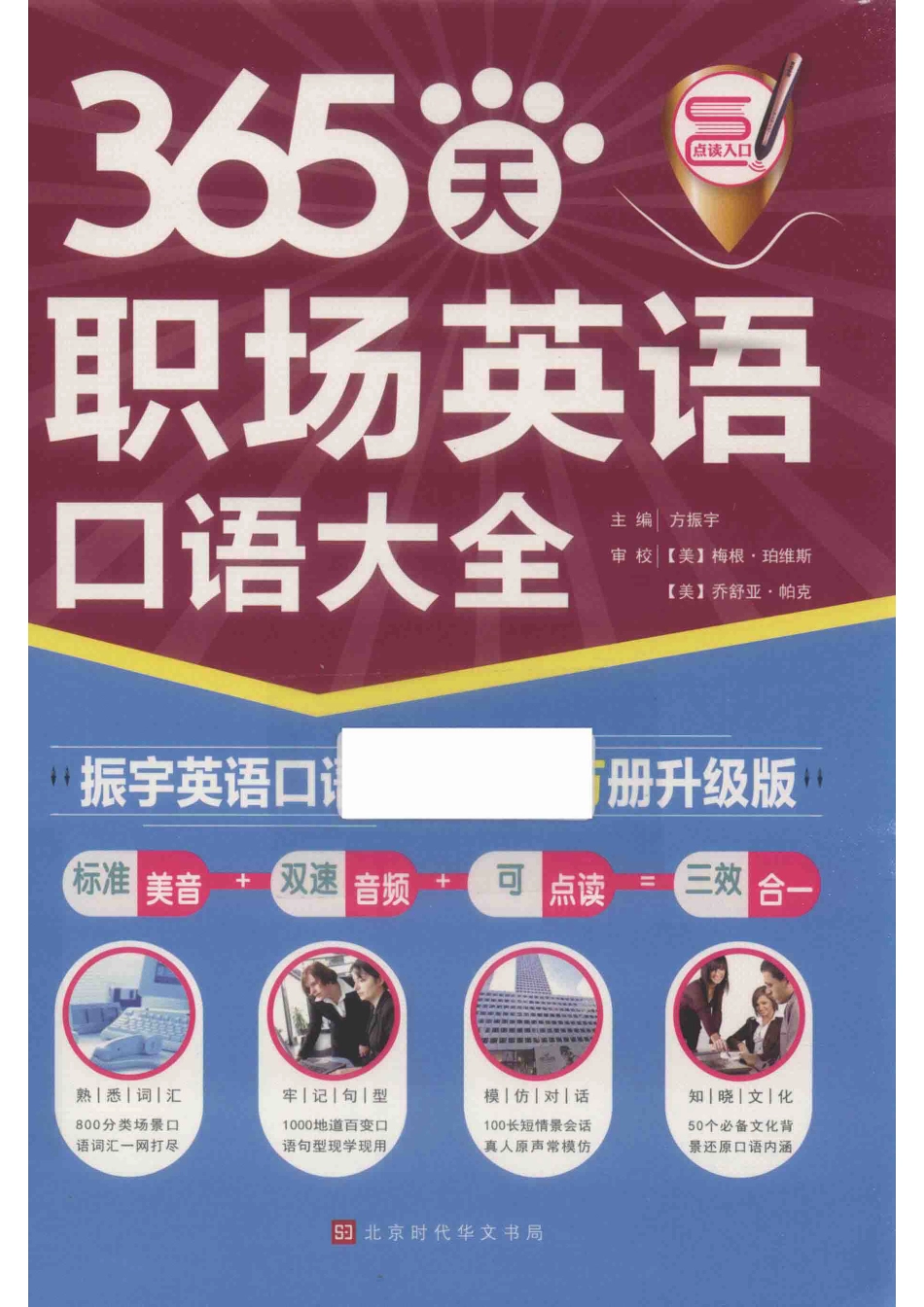 365天职场英语口语大全全新修订升级版_方振宇著.pdf_第1页