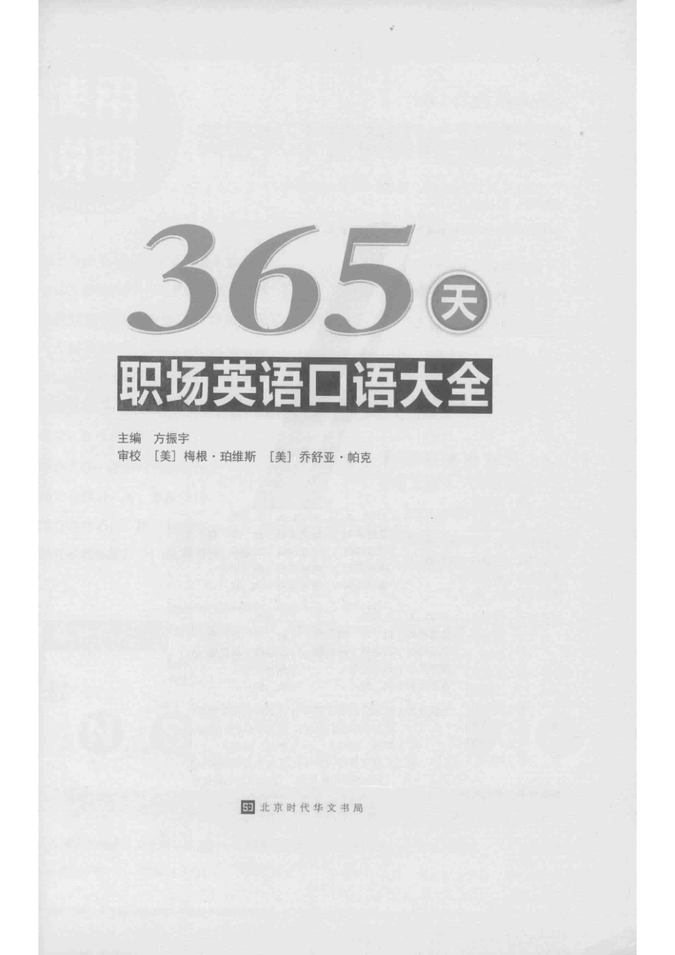 365天职场英语口语大全全新修订升级版_方振宇著.pdf_第2页