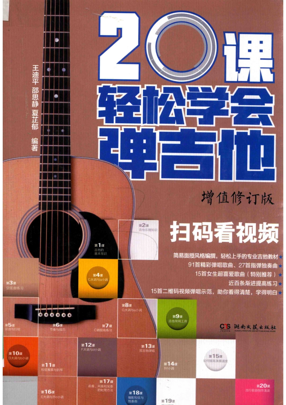 20课轻松学会弹吉他_王迪平邵思静夏芷郁编著.pdf_第1页