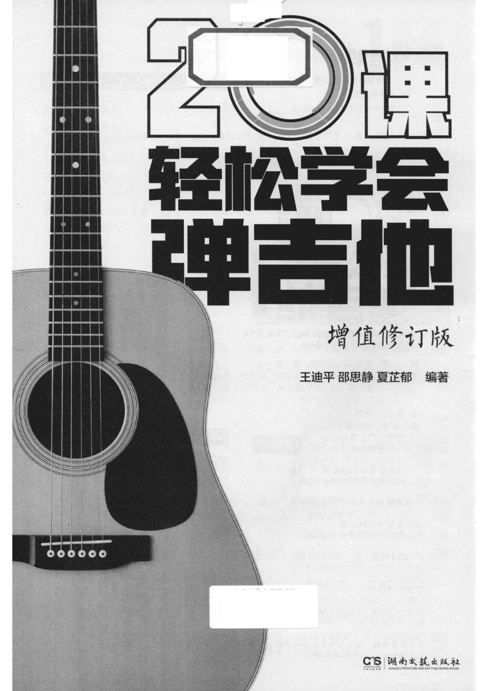 20课轻松学会弹吉他_王迪平邵思静夏芷郁编著.pdf_第2页
